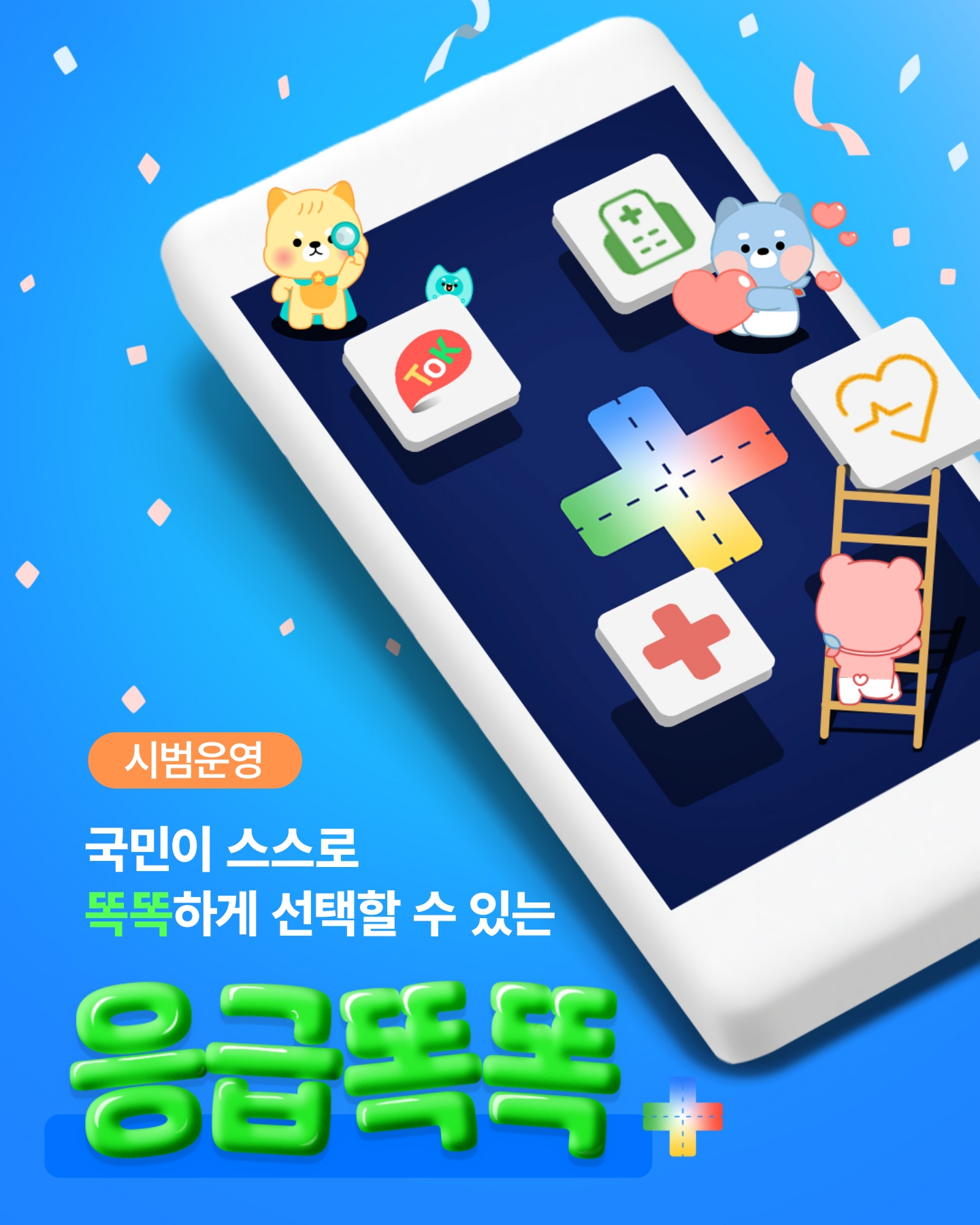 "갑자기 아프면 어디로 가야할까?" 응급똑똑 앱 안내